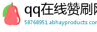 qq在线赞刷网址